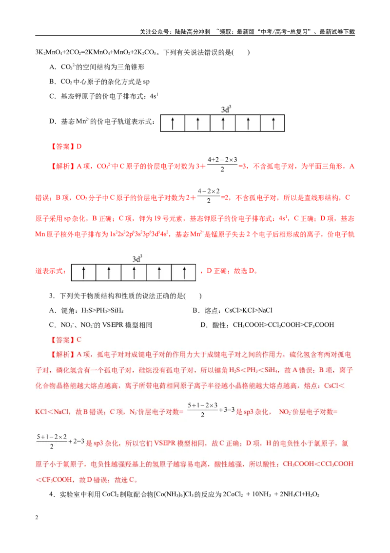 《主题五物质的结构与性质（测试）（二）（教师版）_05-化学-高考总复习_二轮复习_2025年_2025年高考化学二轮复习课件+讲义+练习（新高考通用）》第2页预览