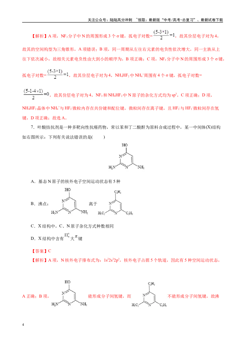 《主题五物质的结构与性质（测试）（二）（教师版）_05-化学-高考总复习_二轮复习_2025年_2025年高考化学二轮复习课件+讲义+练习（新高考通用）》第4页预览