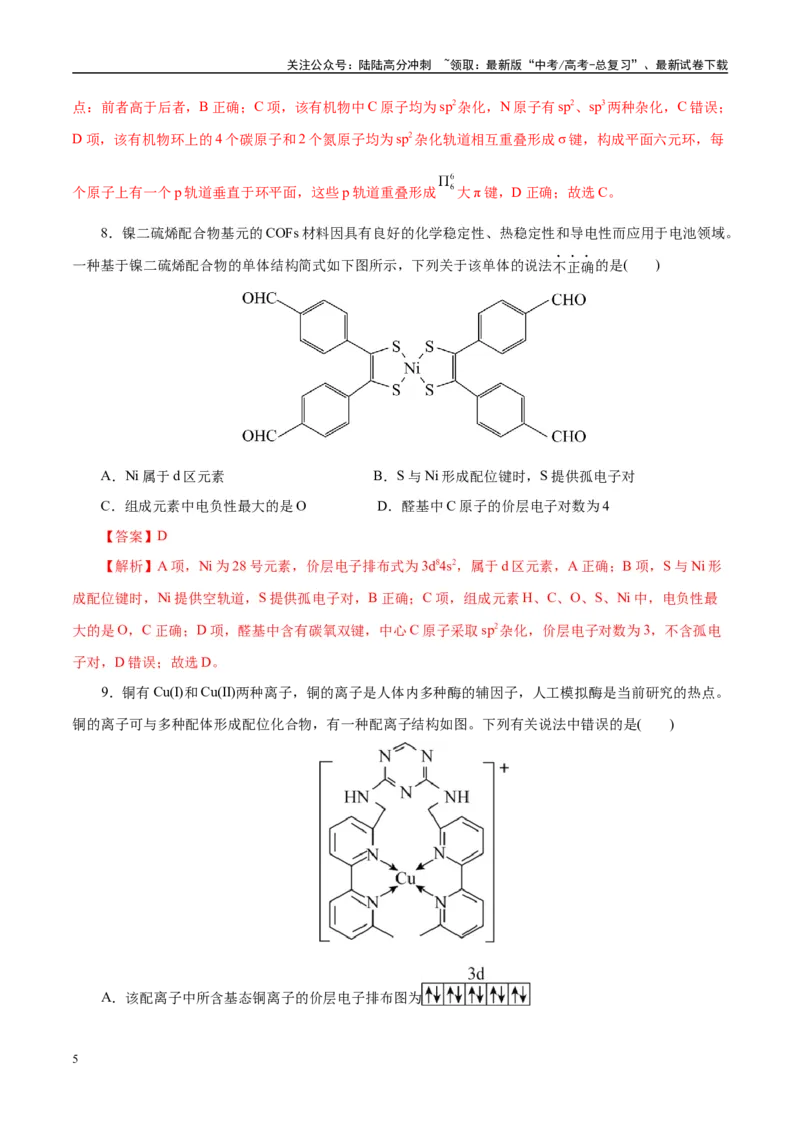 《主题五物质的结构与性质（测试）（二）（教师版）_05-化学-高考总复习_二轮复习_2025年_2025年高考化学二轮复习课件+讲义+练习（新高考通用）》第5页预览