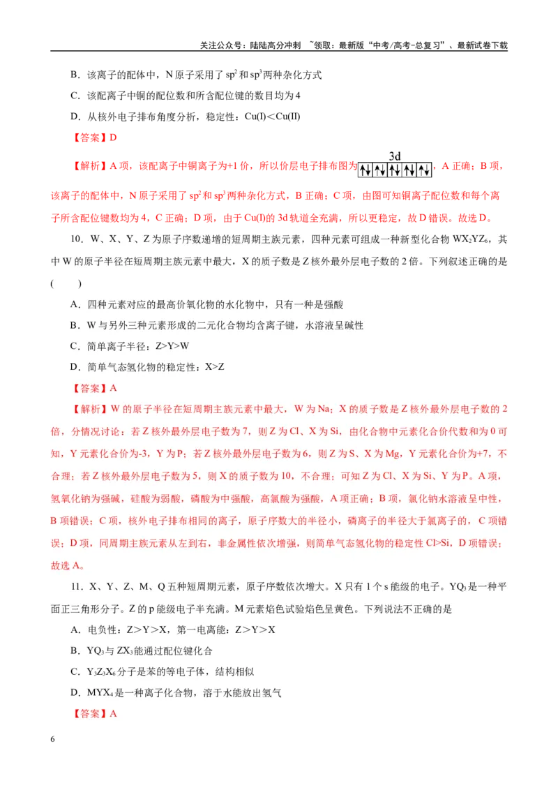 《主题五物质的结构与性质（测试）（二）（教师版）_05-化学-高考总复习_二轮复习_2025年_2025年高考化学二轮复习课件+讲义+练习（新高考通用）》第6页预览