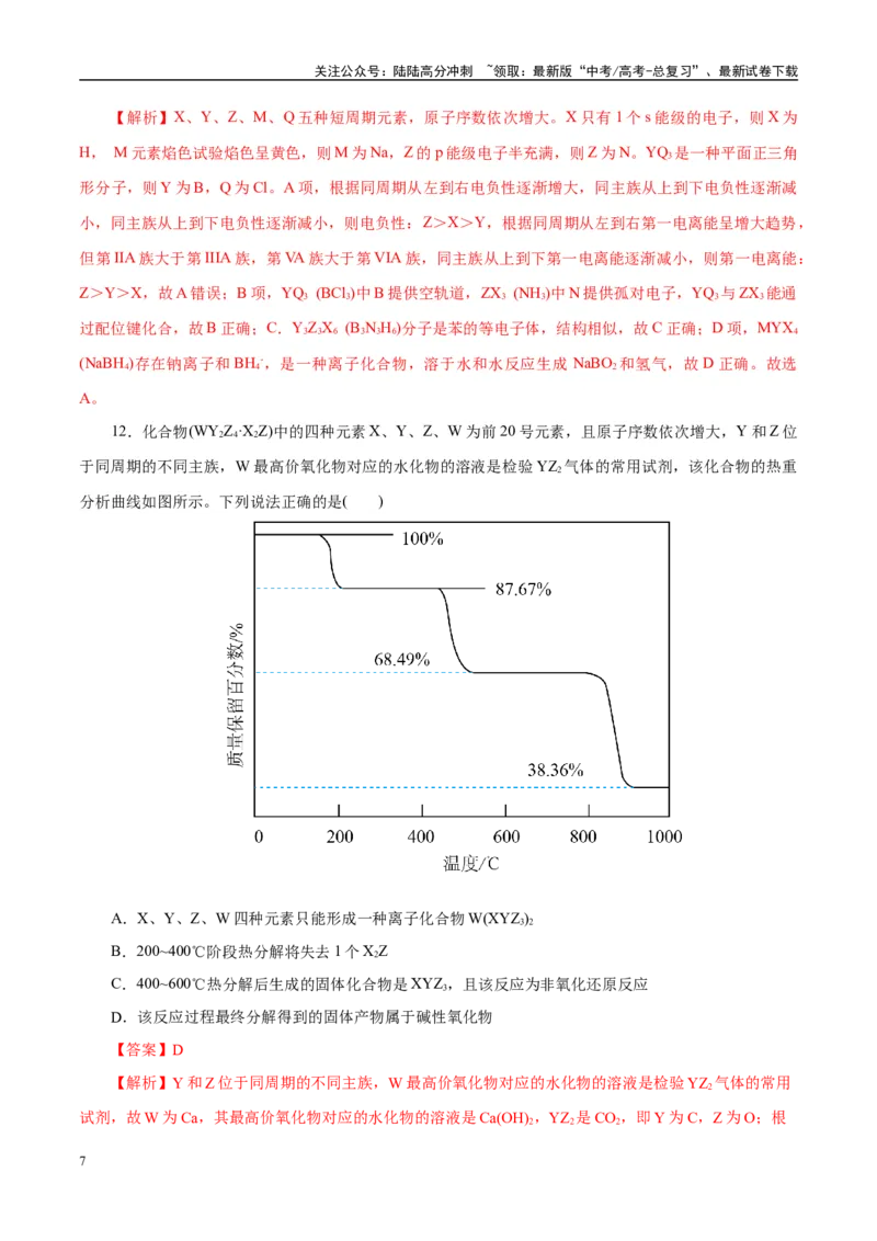 《主题五物质的结构与性质（测试）（二）（教师版）_05-化学-高考总复习_二轮复习_2025年_2025年高考化学二轮复习课件+讲义+练习（新高考通用）》第7页预览