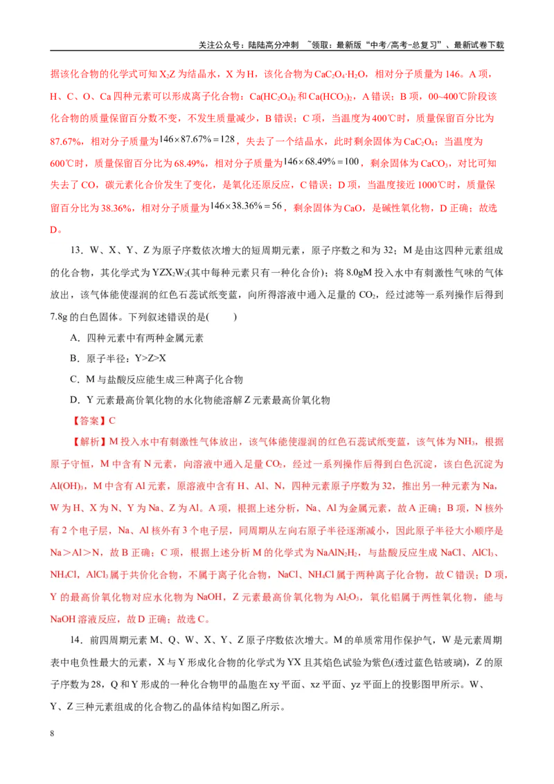 《主题五物质的结构与性质（测试）（二）（教师版）_05-化学-高考总复习_二轮复习_2025年_2025年高考化学二轮复习课件+讲义+练习（新高考通用）》第8页预览