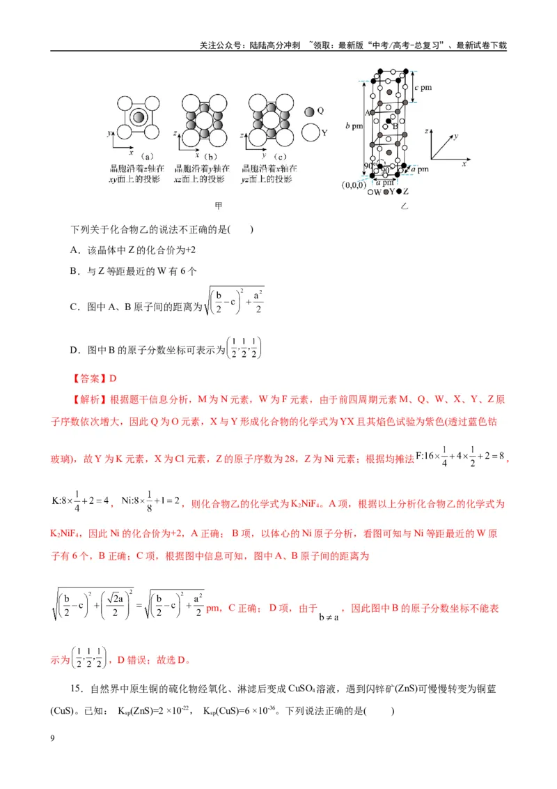 《主题五物质的结构与性质（测试）（二）（教师版）_05-化学-高考总复习_二轮复习_2025年_2025年高考化学二轮复习课件+讲义+练习（新高考通用）》第9页预览