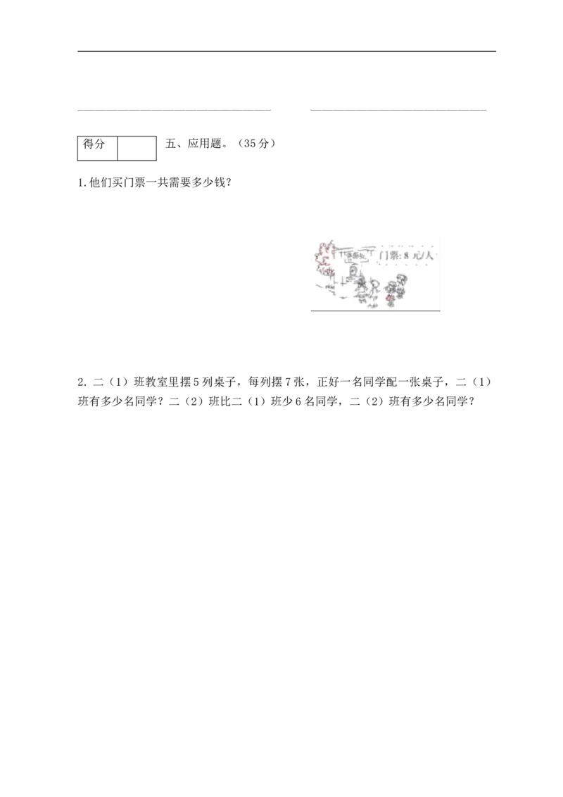 《分层训练二年级数学上册第六单元测试拔高卷（含答案）_小学1-6年级全科全套_1-6年级全科上册_二年级_数学_A二年级数学（人教版）_人教数学二上单元测试》第3页预览