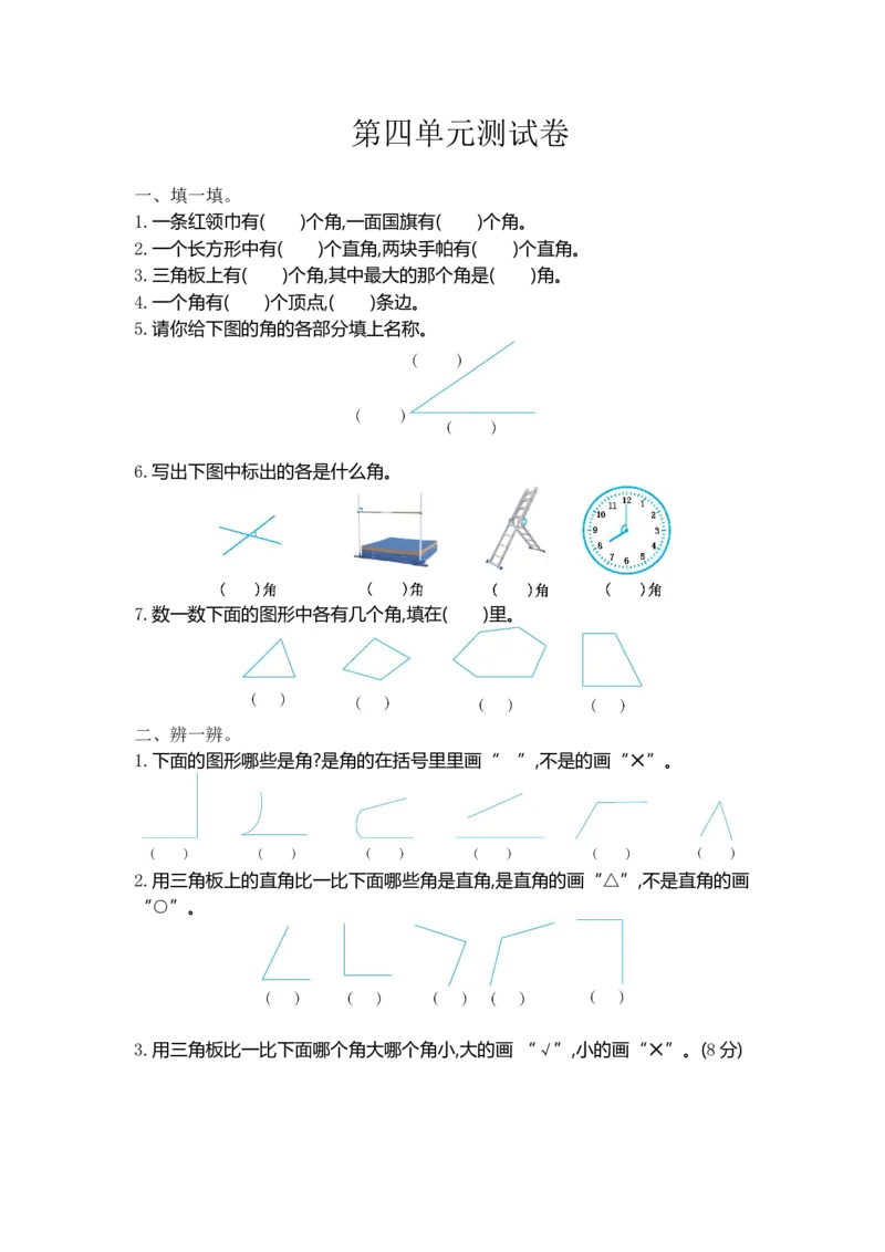 《二（上）冀教版数学第四单元测试卷_小学1-6年级全科全套_1-6年级全科上册_二年级_数学_A二年级数学（冀教版）_冀教数学二上单元测试》第1页预览