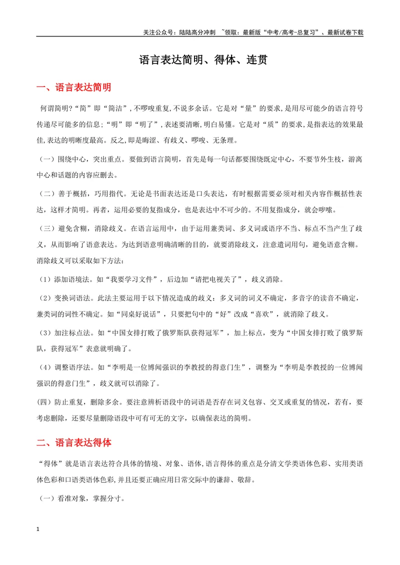 《专题04语言表达简明得体连贯（三个考点九大技法）（导学案）（教师版）_一轮复习_2024年_2024年高考语文一轮复习语言文字运用精讲全国通用_资料》第1页预览