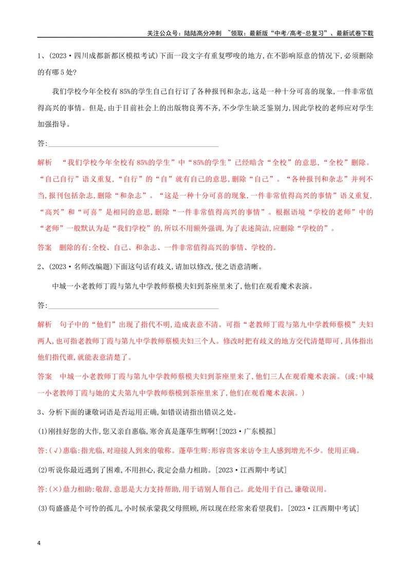 《专题04语言表达简明得体连贯（三个考点九大技法）（导学案）（教师版）_一轮复习_2024年_2024年高考语文一轮复习语言文字运用精讲全国通用_资料》第4页预览