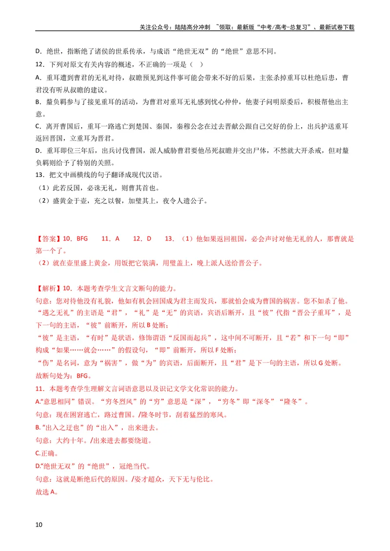 《专题05文言文阅读-学易金卷：五年（2019-2023）高考语文真题分项汇编（全国通用）（教师版）_专项复习_2024年_2019-2023高考语文五年真题分项汇编（新高考+全国通用）_全国通用》第10页预览