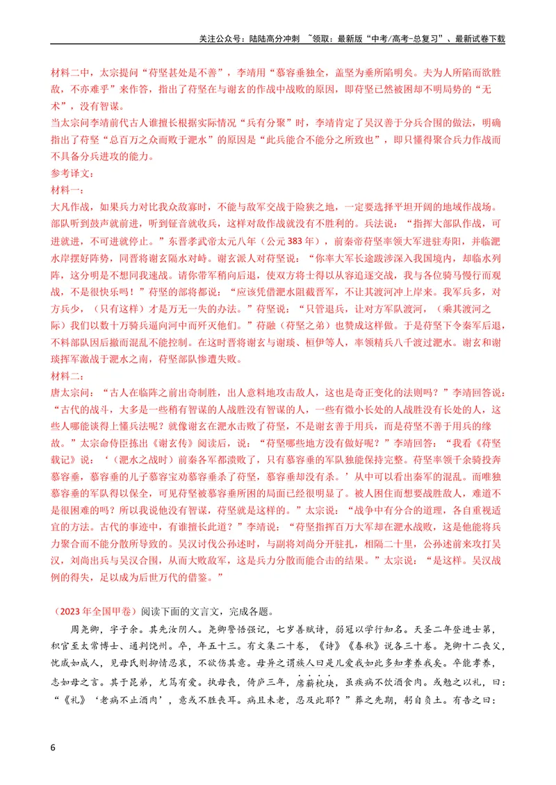 《专题05文言文阅读-学易金卷：五年（2019-2023）高考语文真题分项汇编（全国通用）（教师版）_专项复习_2024年_2019-2023高考语文五年真题分项汇编（新高考+全国通用）_全国通用》第6页预览