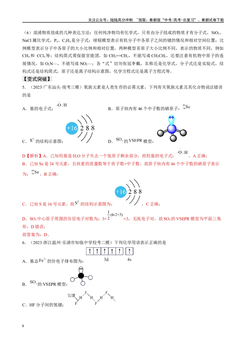 《易错专题01物质的组成、性质和分类-（解析版）_05-化学-高考总复习_专项复习_2024年_2024年高考化学考前易错聚焦_资料》第6页预览