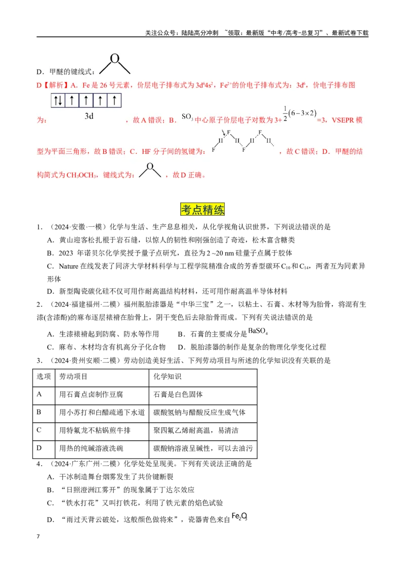 《易错专题01物质的组成、性质和分类-（解析版）_05-化学-高考总复习_专项复习_2024年_2024年高考化学考前易错聚焦_资料》第7页预览