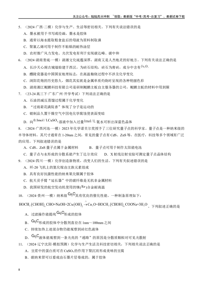《易错专题01物质的组成、性质和分类-（解析版）_05-化学-高考总复习_专项复习_2024年_2024年高考化学考前易错聚焦_资料》第8页预览