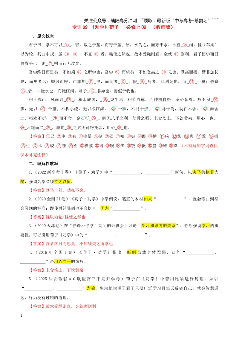 《专训09《劝学》荀子必修上09（教师版）_一轮复习_2026年-语文一轮复习_2026年新高考语文一轮复习各考点满分练习题-G76_资料_2026版_第二大类：名篇名句理解性默写_篇目专训》第1页预览