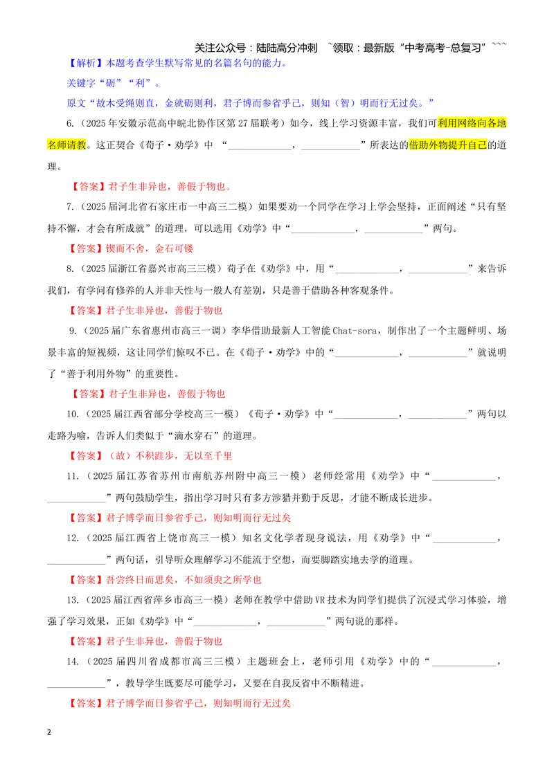 《专训09《劝学》荀子必修上09（教师版）_一轮复习_2026年-语文一轮复习_2026年新高考语文一轮复习各考点满分练习题-G76_资料_2026版_第二大类：名篇名句理解性默写_篇目专训》第2页预览