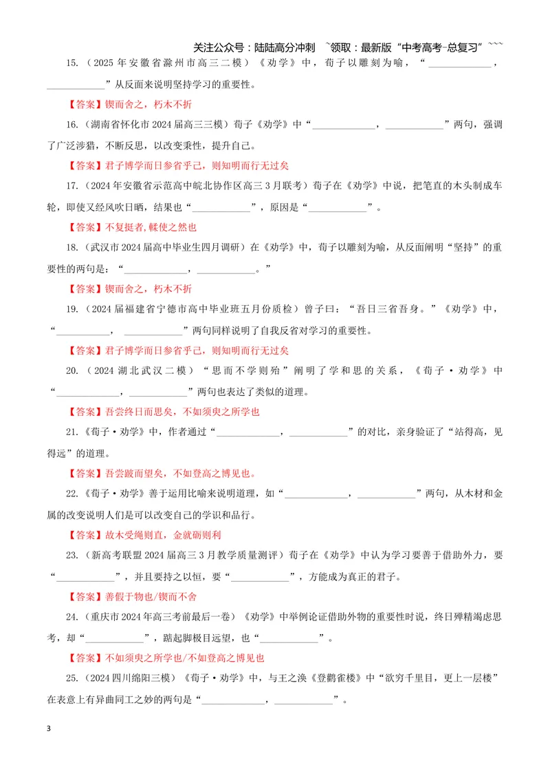 《专训09《劝学》荀子必修上09（教师版）_一轮复习_2026年-语文一轮复习_2026年新高考语文一轮复习各考点满分练习题-G76_资料_2026版_第二大类：名篇名句理解性默写_篇目专训》第3页预览