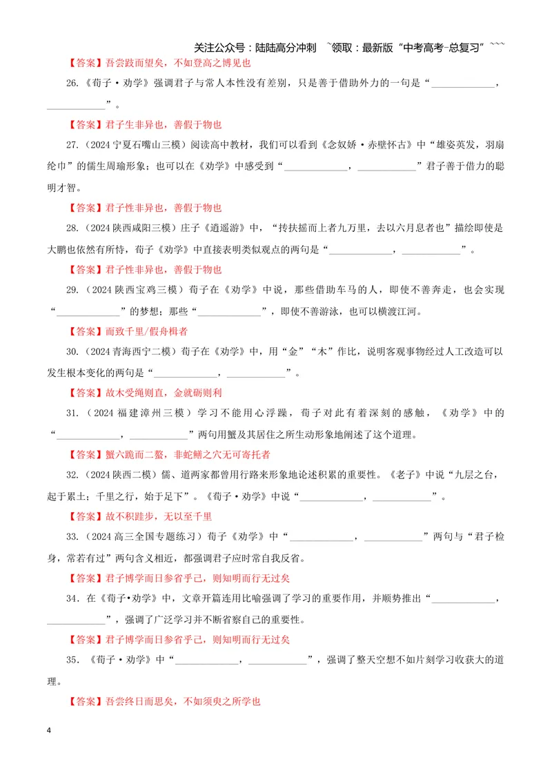 《专训09《劝学》荀子必修上09（教师版）_一轮复习_2026年-语文一轮复习_2026年新高考语文一轮复习各考点满分练习题-G76_资料_2026版_第二大类：名篇名句理解性默写_篇目专训》第4页预览