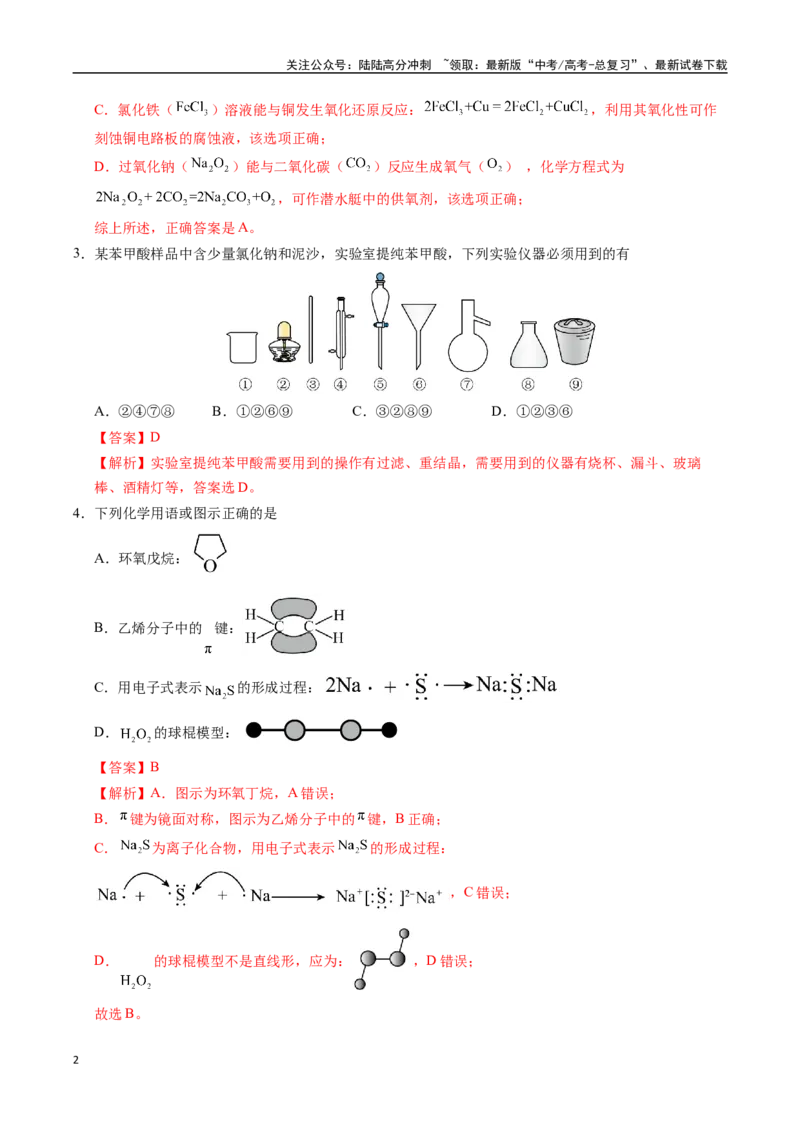 《化学（山东卷01）（全解全析）_05-化学-高考总复习_专项复习_2025年_2025年高考押题预测卷（多地区）化学》第2页预览