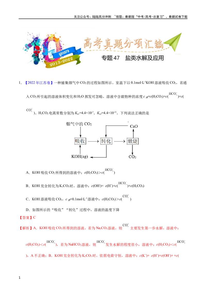 《专题47盐类水解及应用（教师版）_05-化学-高考总复习_专项复习_2025年_十年（2013-2022）高考化学真题分项汇编（全国通用）_专题47盐类水解及应用（全国通用）》第1页预览