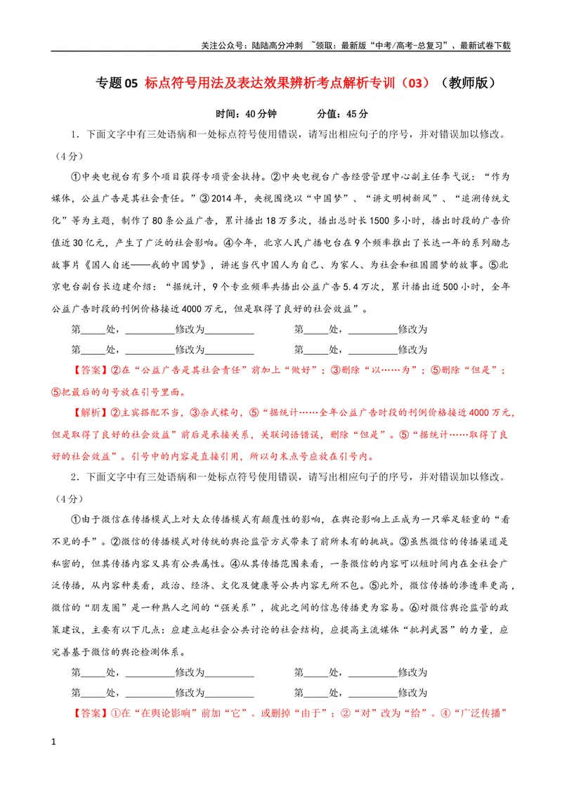 《专题05标点符号用法及表达效果辨析考点解析专训（03）（教师版）_一轮复习_2024年_2024新高考语文一轮复习考点解析课件教案学案练习题_资料_2024版_第一大类：语言文字运用》第1页预览