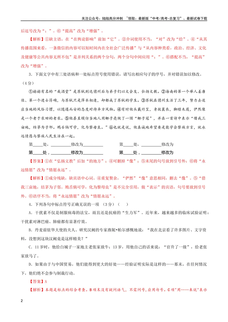 《专题05标点符号用法及表达效果辨析考点解析专训（03）（教师版）_一轮复习_2024年_2024新高考语文一轮复习考点解析课件教案学案练习题_资料_2024版_第一大类：语言文字运用》第2页预览