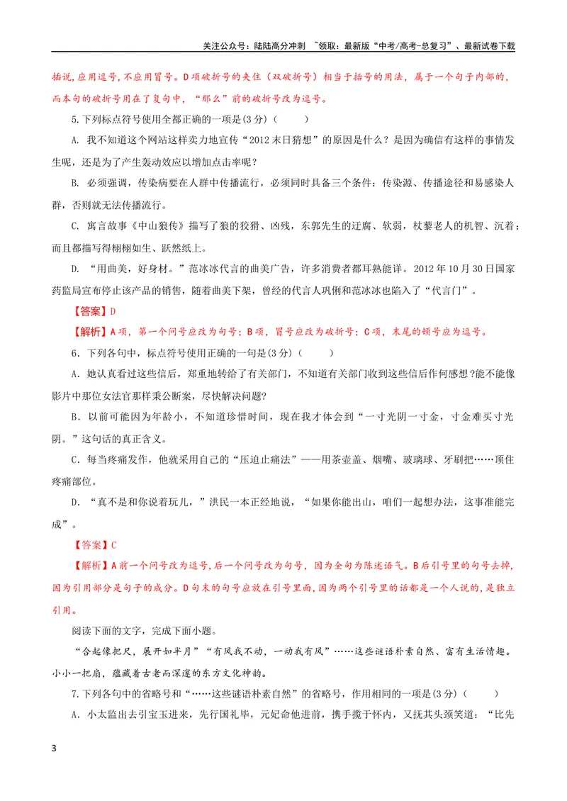《专题05标点符号用法及表达效果辨析考点解析专训（03）（教师版）_一轮复习_2024年_2024新高考语文一轮复习考点解析课件教案学案练习题_资料_2024版_第一大类：语言文字运用》第3页预览