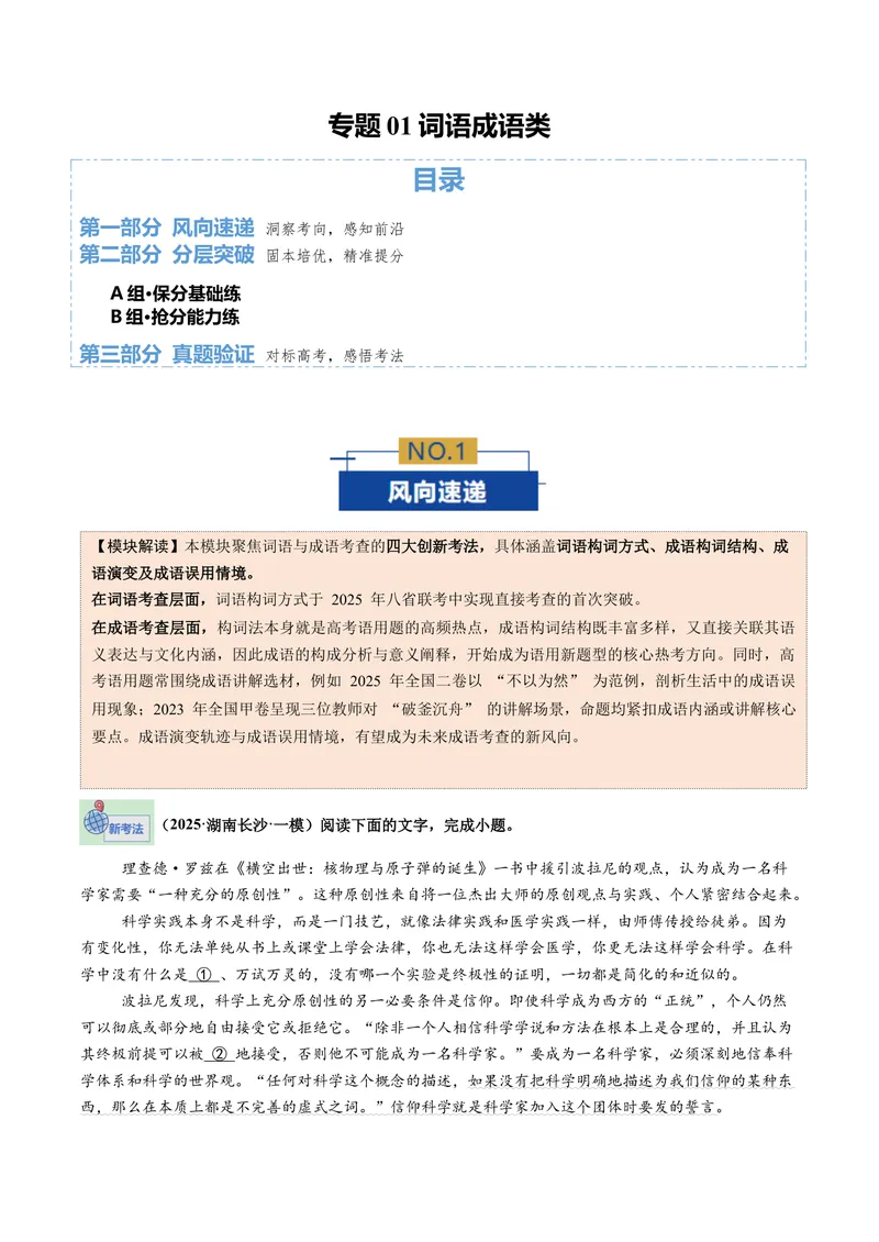 《专题01词语成语类（专题专练）（全国通用）（教师版）_二轮复习_2026年-语文二轮复习_2026年高考语文二轮复习课件+讲义+练习（新高考通用）-G92_2026版》第1页预览