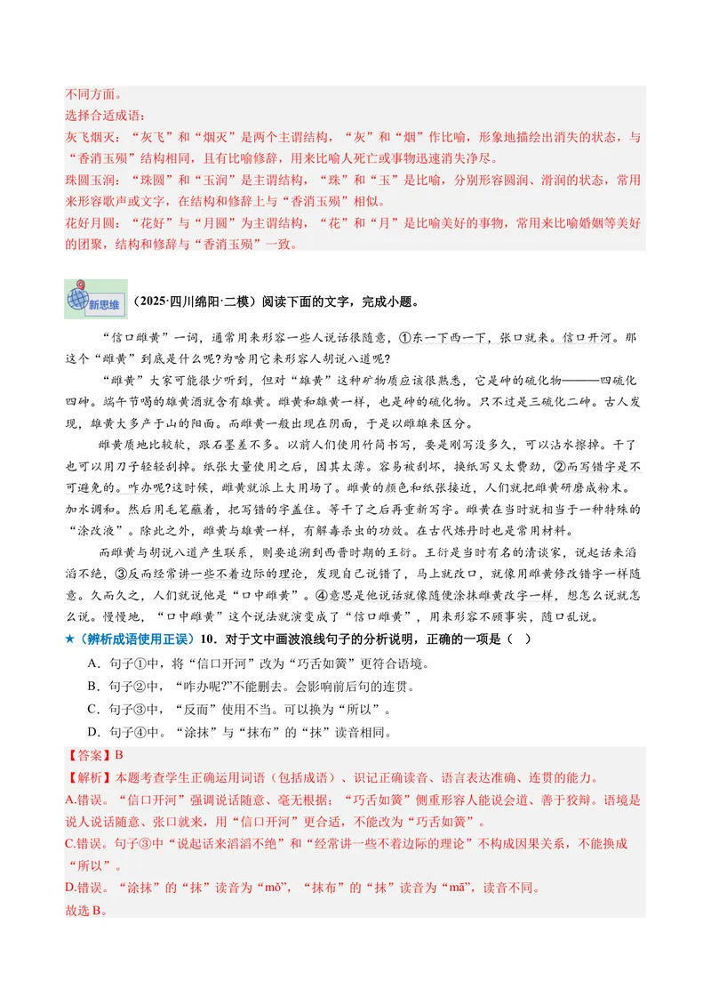 《专题01词语成语类（专题专练）（全国通用）（教师版）_二轮复习_2026年-语文二轮复习_2026年高考语文二轮复习课件+讲义+练习（新高考通用）-G92_2026版》第6页预览
