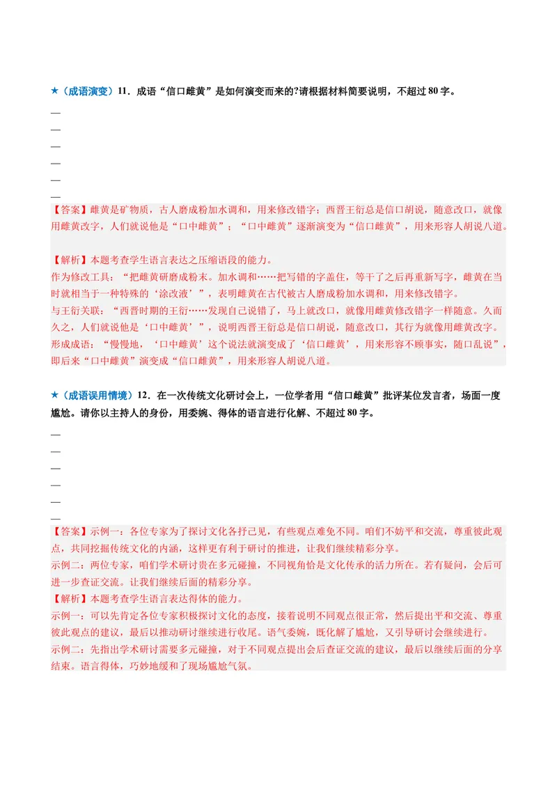《专题01词语成语类（专题专练）（全国通用）（教师版）_二轮复习_2026年-语文二轮复习_2026年高考语文二轮复习课件+讲义+练习（新高考通用）-G92_2026版》第7页预览