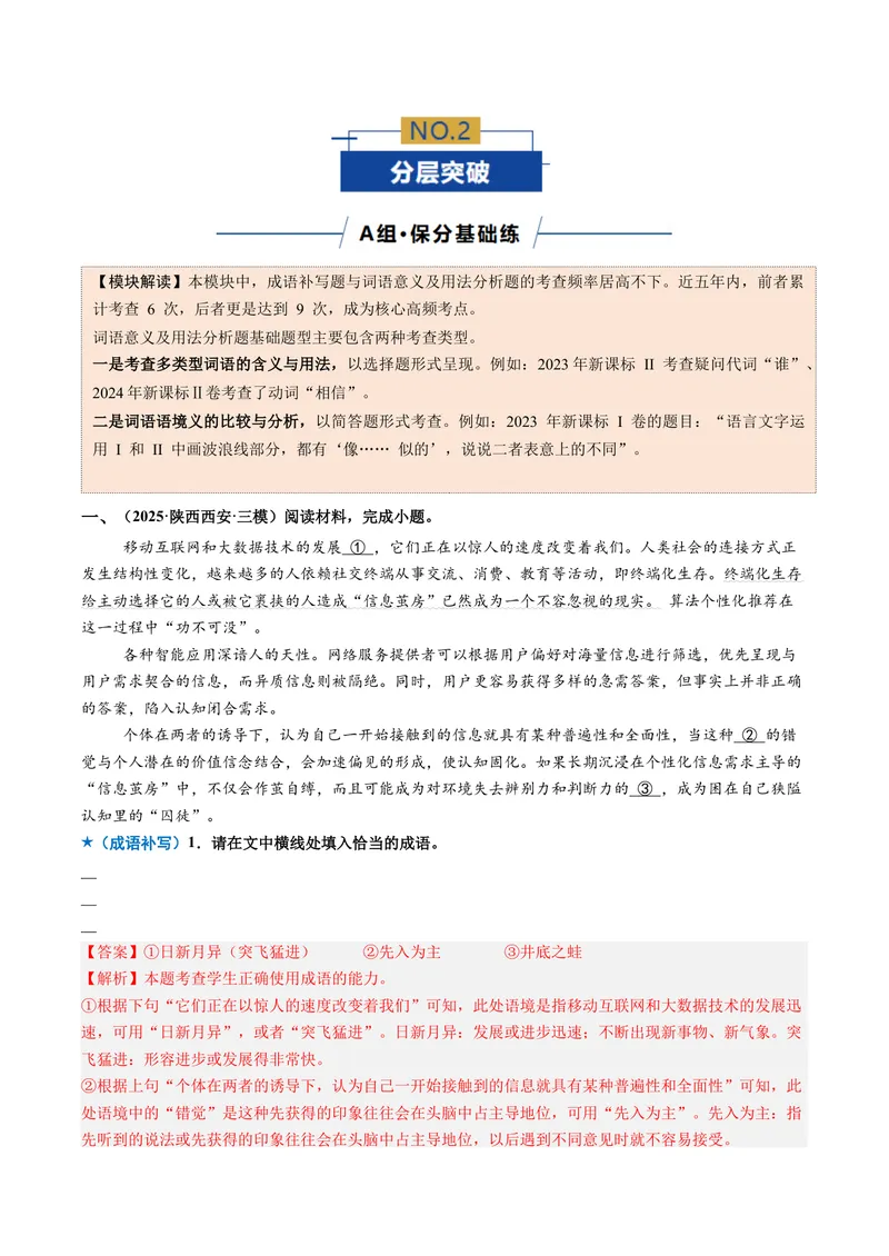 《专题01词语成语类（专题专练）（全国通用）（教师版）_二轮复习_2026年-语文二轮复习_2026年高考语文二轮复习课件+讲义+练习（新高考通用）-G92_2026版》第8页预览