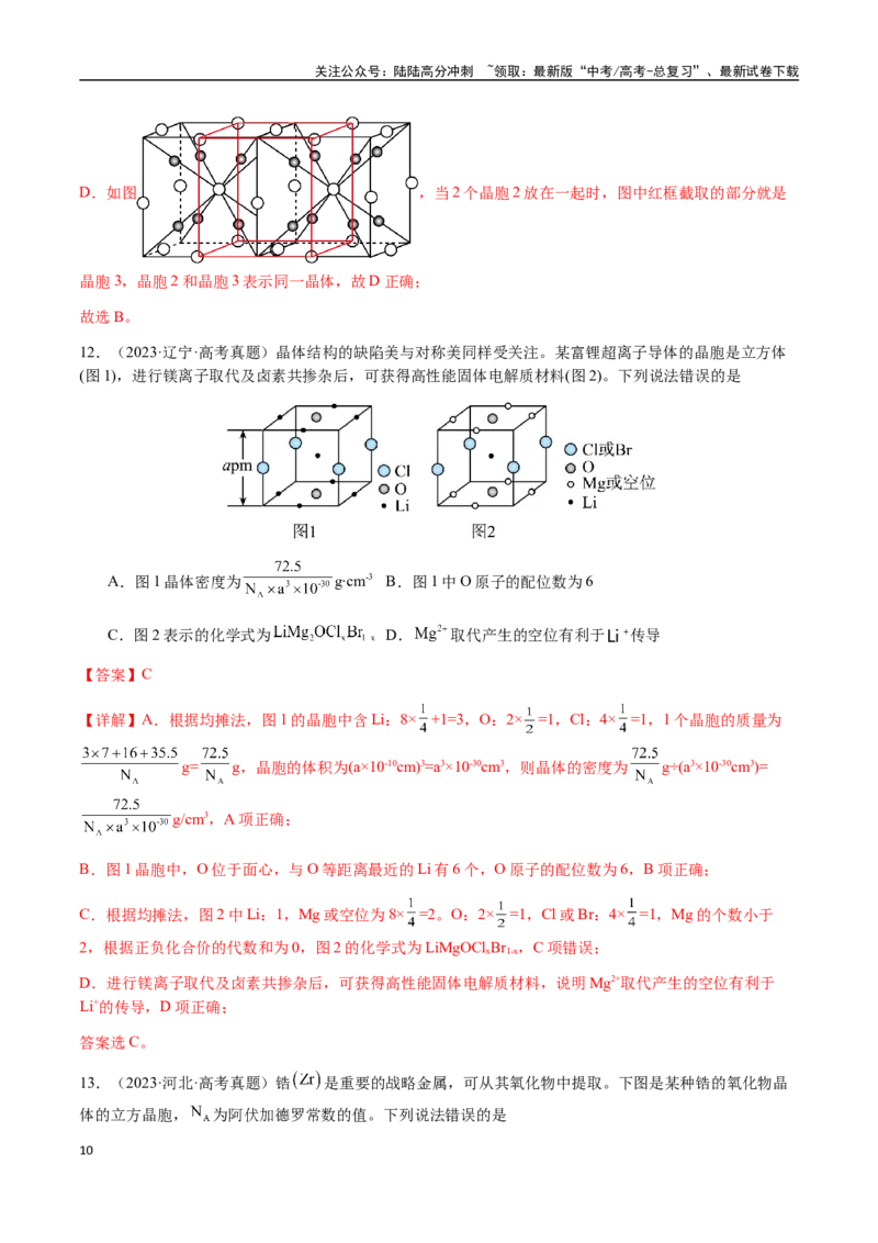 《专题17晶体的结构分析、晶胞计算（教师版）-（新高考通用）_05-化学-高考总复习_二轮复习_2025年_2025年高考化学二轮·突破提升专题复习讲义（新高考通用）_资料》第10页预览