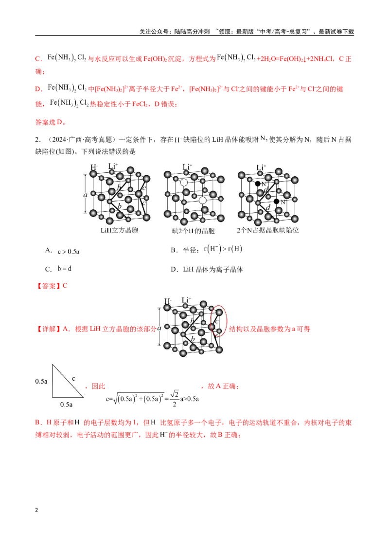 《专题17晶体的结构分析、晶胞计算（教师版）-（新高考通用）_05-化学-高考总复习_二轮复习_2025年_2025年高考化学二轮·突破提升专题复习讲义（新高考通用）_资料》第2页预览