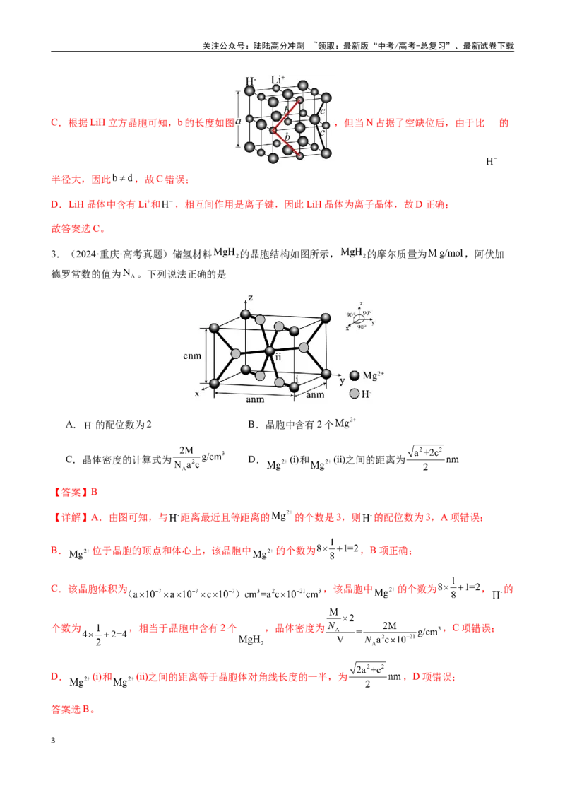 《专题17晶体的结构分析、晶胞计算（教师版）-（新高考通用）_05-化学-高考总复习_二轮复习_2025年_2025年高考化学二轮·突破提升专题复习讲义（新高考通用）_资料》第3页预览