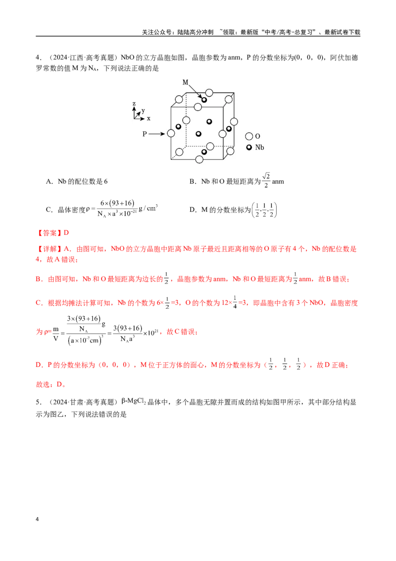 《专题17晶体的结构分析、晶胞计算（教师版）-（新高考通用）_05-化学-高考总复习_二轮复习_2025年_2025年高考化学二轮·突破提升专题复习讲义（新高考通用）_资料》第4页预览