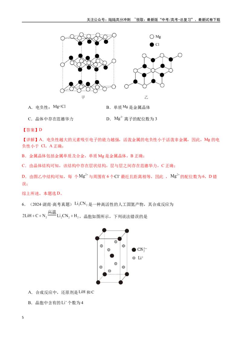 《专题17晶体的结构分析、晶胞计算（教师版）-（新高考通用）_05-化学-高考总复习_二轮复习_2025年_2025年高考化学二轮·突破提升专题复习讲义（新高考通用）_资料》第5页预览