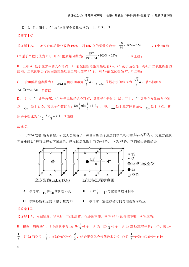 《专题17晶体的结构分析、晶胞计算（教师版）-（新高考通用）_05-化学-高考总复习_二轮复习_2025年_2025年高考化学二轮·突破提升专题复习讲义（新高考通用）_资料》第8页预览