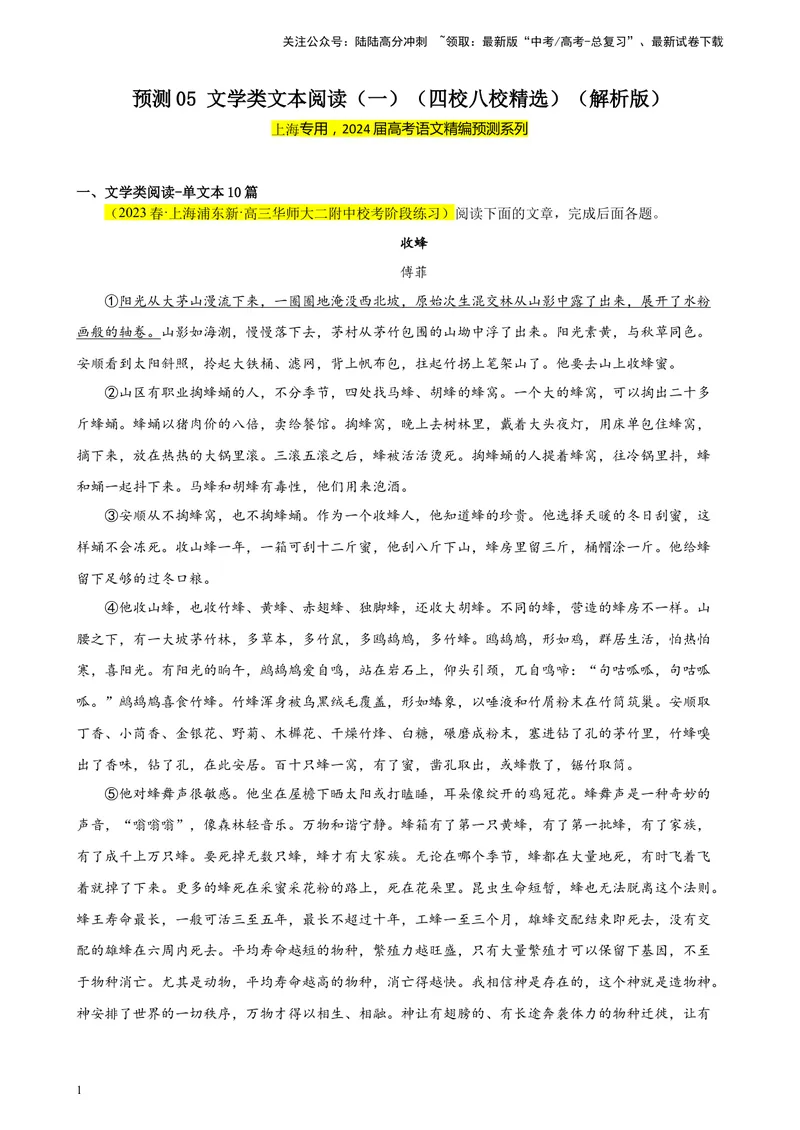 《专练05文学类文本阅读（一）（四校八校精选）（上海专用）-（解析版）_一轮复习_2025年_2025年新高考语文一轮复习题型专练习题试卷强化训练题_上海地区》第1页预览