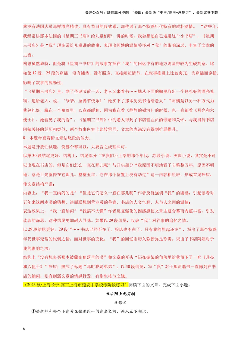 《专练05文学类文本阅读（一）（四校八校精选）（上海专用）-（解析版）_一轮复习_2025年_2025年新高考语文一轮复习题型专练习题试卷强化训练题_上海地区》第8页预览