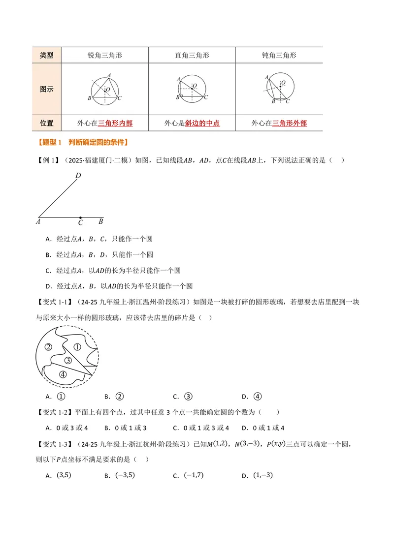 《专题2.4确定圆的条件(讲义)(原卷版)_2026语数英7-9年级上《举一反三系列》多版本_2026《初中数学•举一反三系列》9上多版本_2026《初中数学•举一反三系列》9上(苏科)》第2页预览