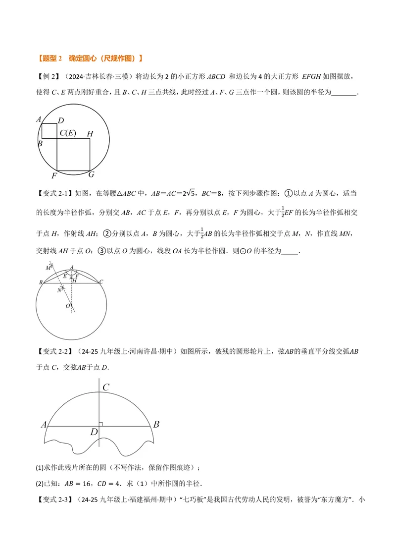 《专题2.4确定圆的条件(讲义)(原卷版)_2026语数英7-9年级上《举一反三系列》多版本_2026《初中数学•举一反三系列》9上多版本_2026《初中数学•举一反三系列》9上(苏科)》第3页预览