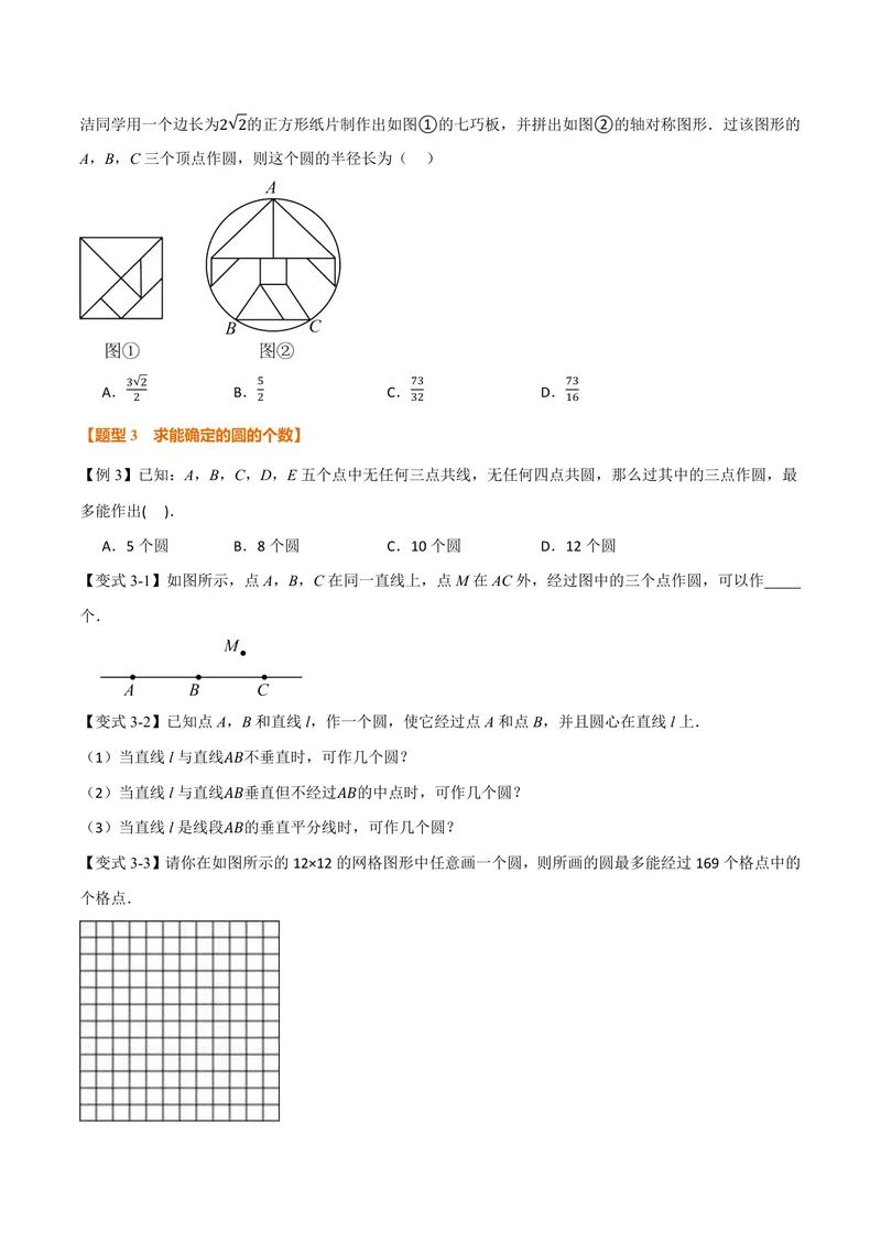 《专题2.4确定圆的条件(讲义)(原卷版)_2026语数英7-9年级上《举一反三系列》多版本_2026《初中数学•举一反三系列》9上多版本_2026《初中数学•举一反三系列》9上(苏科)》第4页预览