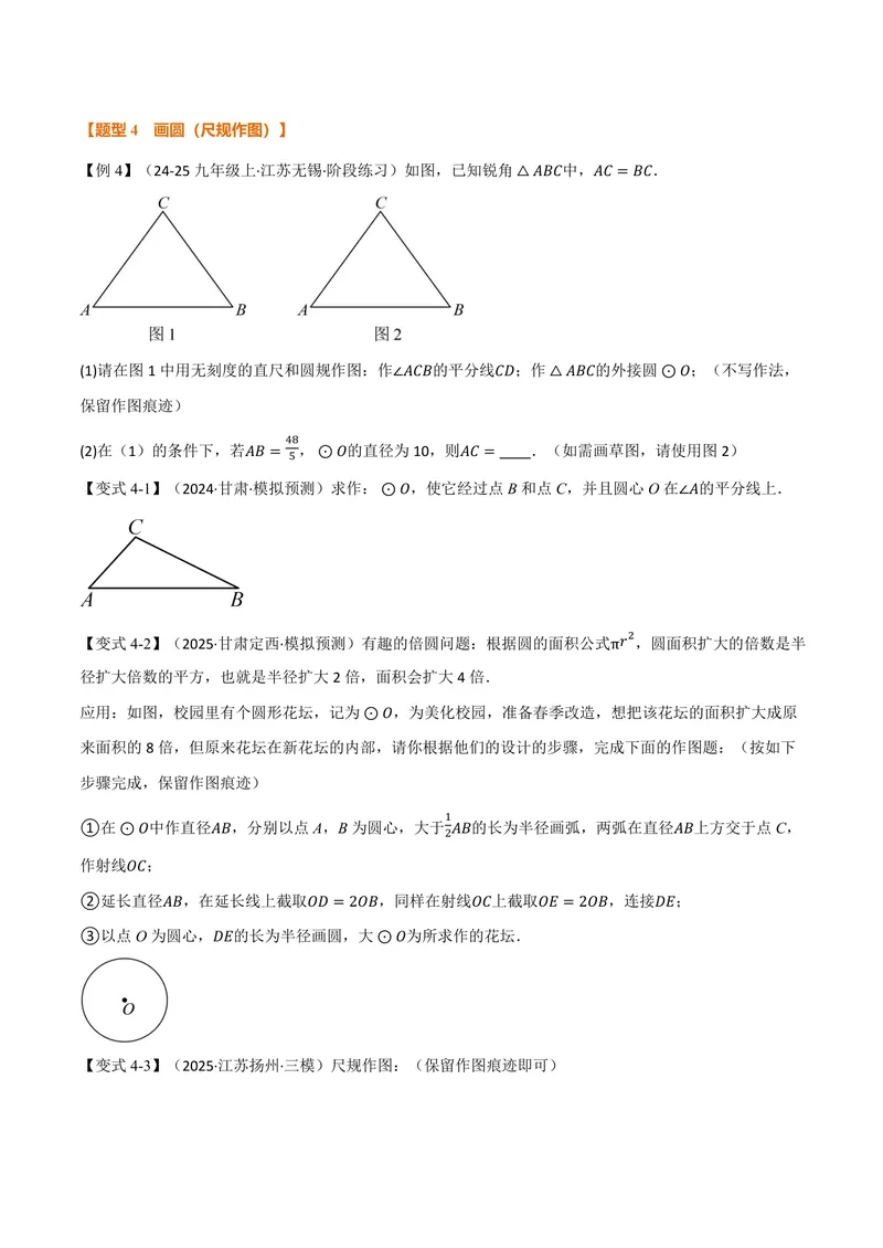《专题2.4确定圆的条件(讲义)(原卷版)_2026语数英7-9年级上《举一反三系列》多版本_2026《初中数学•举一反三系列》9上多版本_2026《初中数学•举一反三系列》9上(苏科)》第5页预览