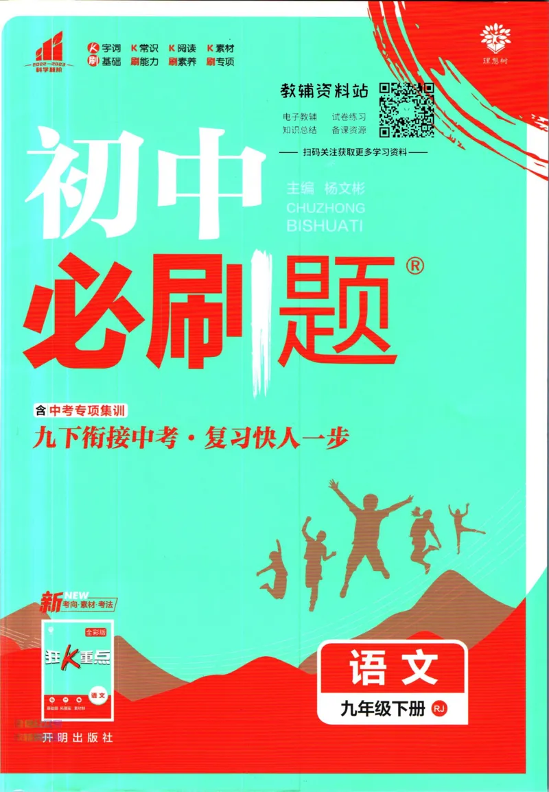 《初中必刷题九年级下册语文人教版_2、2025初中必刷题合集_初中必刷题23+24+25上册_2023版》第1页预览