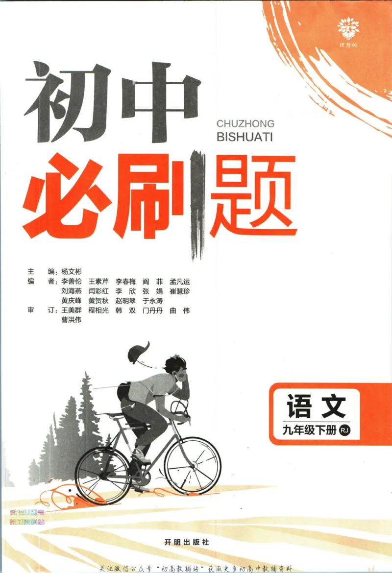 《初中必刷题九年级下册语文人教版_2、2025初中必刷题合集_初中必刷题23+24+25上册_2023版》第3页预览