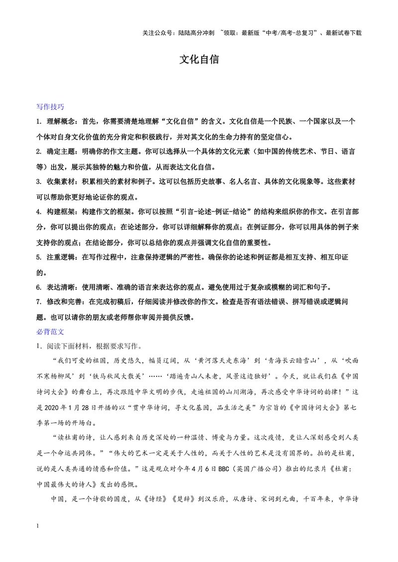 《专题04文化自信-作文写作思路+必背范文_专项复习_2024年_2024年高考语文作文写作思路方法必背范文全国通用_资料》第1页预览