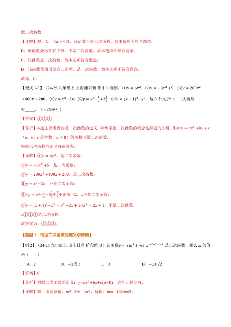《专题21.1二次函数(讲义)(解析版)_2026语数英7-9年级上《举一反三系列》多版本_2026《初中数学•举一反三系列》9上多版本_2026《初中数学•举一反三系列》9上(沪科)_专题21.1二次函数(讲义)》第3页预览