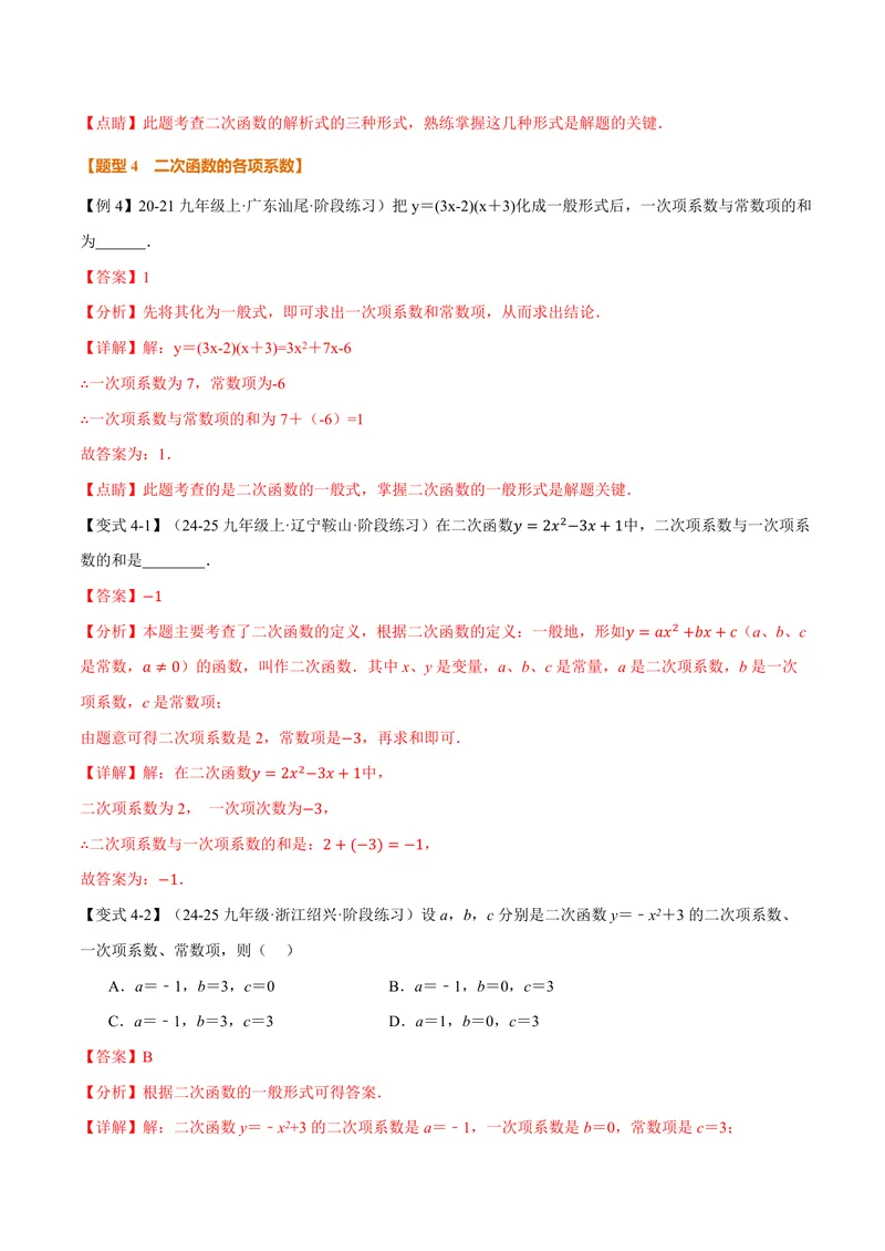 《专题21.1二次函数(讲义)(解析版)_2026语数英7-9年级上《举一反三系列》多版本_2026《初中数学•举一反三系列》9上多版本_2026《初中数学•举一反三系列》9上(沪科)_专题21.1二次函数(讲义)》第6页预览