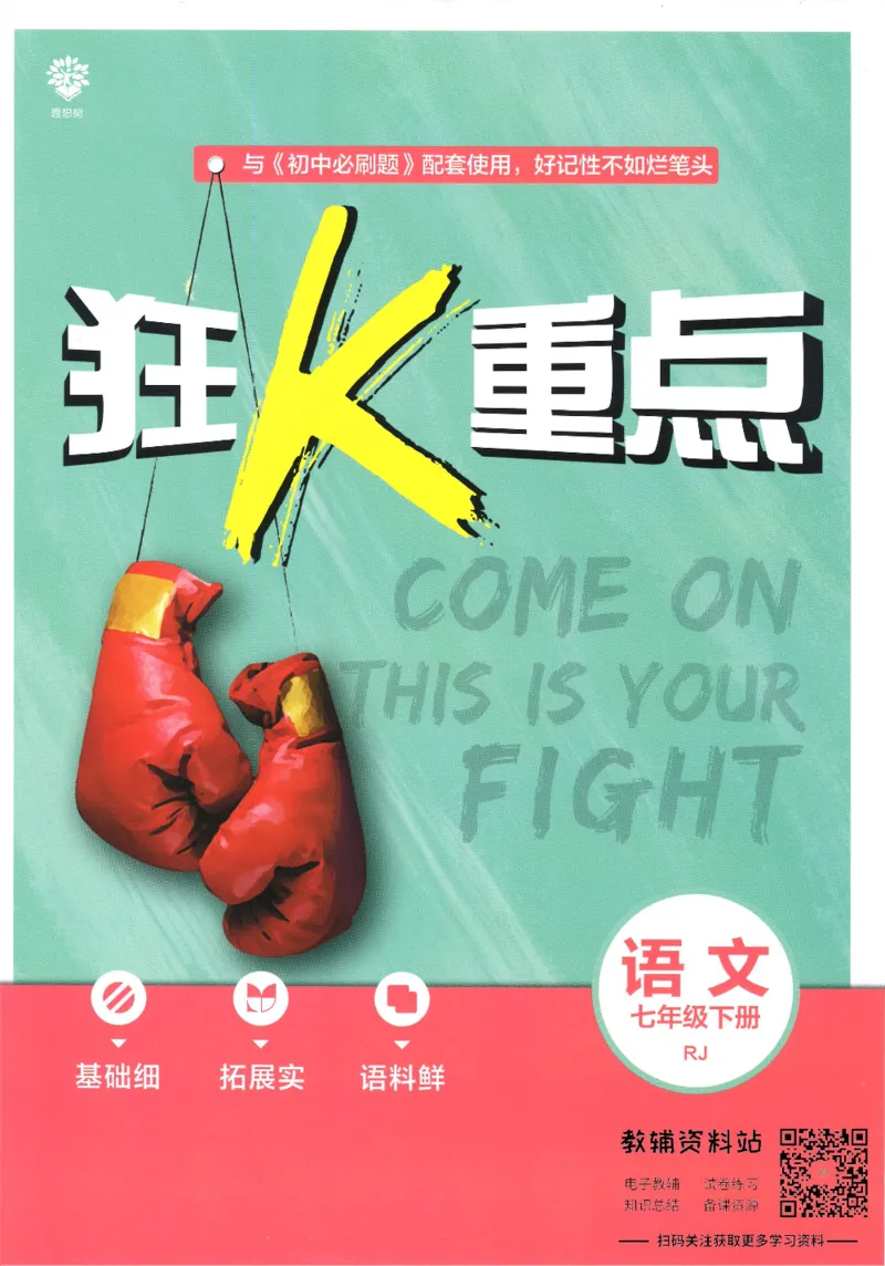 《初中必刷题七年级下册语文人教版狂K重点_2、2025初中必刷题合集_初中必刷题23+24+25上册_25初中必刷_可信网络等多个文件_初中必刷题_历年必刷题和24上册_2022版》第1页预览