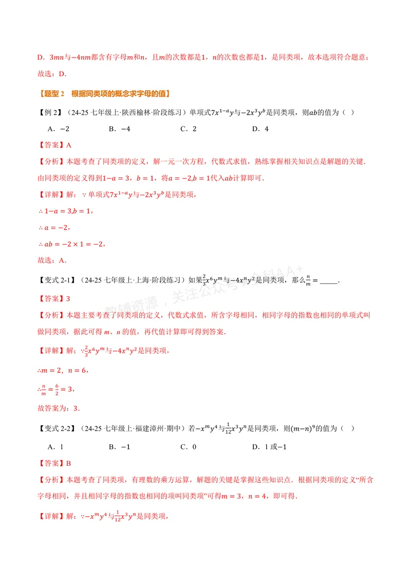 《专题2.3整式的加减(讲义)(解析版)_2026语数英7-9年级上《举一反三系列》多版本_2026《初中数学•举一反三系列》7上多版本_2026《初中数学•举一反三系列》7上(华东师大)》第4页预览