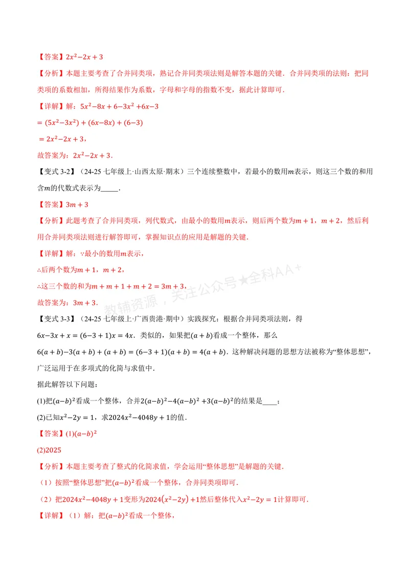 《专题2.3整式的加减(讲义)(解析版)_2026语数英7-9年级上《举一反三系列》多版本_2026《初中数学•举一反三系列》7上多版本_2026《初中数学•举一反三系列》7上(华东师大)》第6页预览