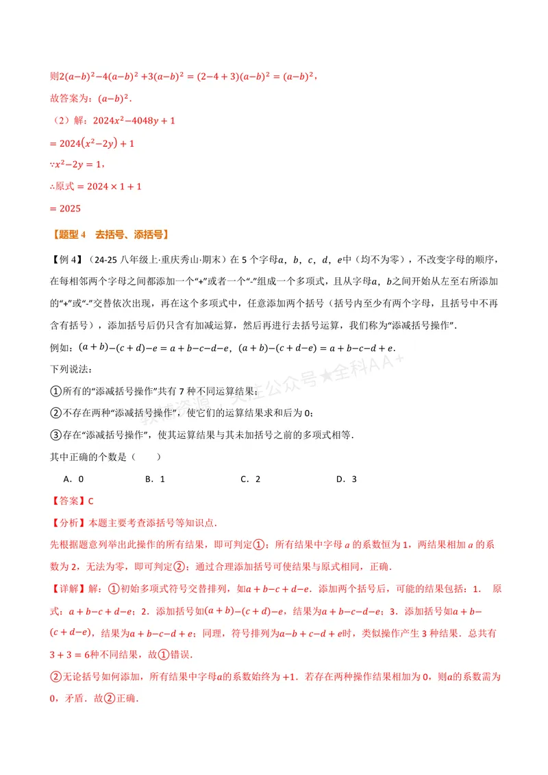 《专题2.3整式的加减(讲义)(解析版)_2026语数英7-9年级上《举一反三系列》多版本_2026《初中数学•举一反三系列》7上多版本_2026《初中数学•举一反三系列》7上(华东师大)》第7页预览